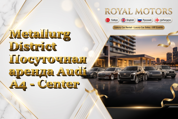 Metallurg District Посуточная аренда Audi A4 - Center