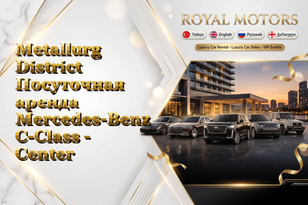 Metallurg District Посуточная аренда Mercedes-Benz C-Class - Center