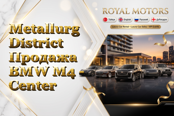 Metallurg District Продажа BMW M4 - Center