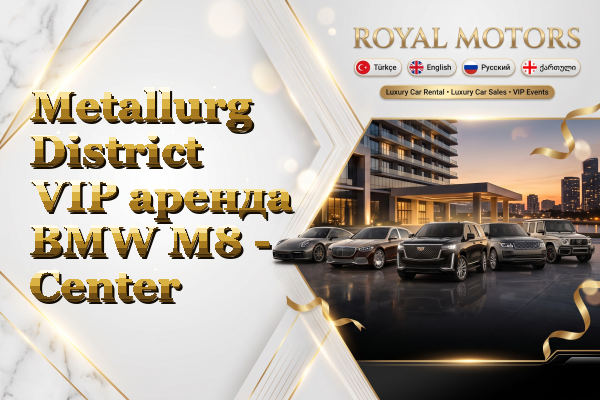 Metallurg District VIP аренда BMW M8 - Center
