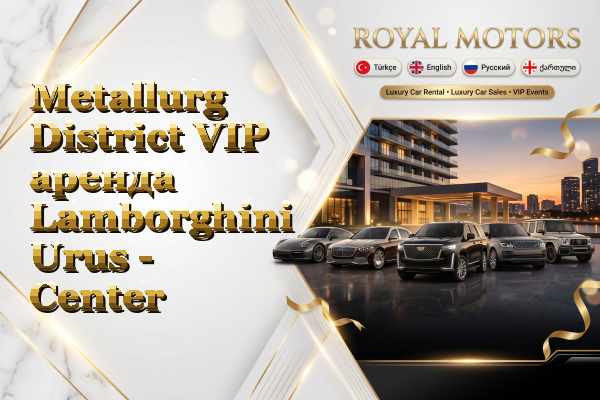 Metallurg District VIP аренда Lamborghini Urus - Center