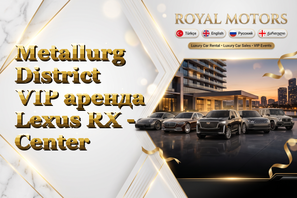 Metallurg District VIP аренда Lexus RX - Center