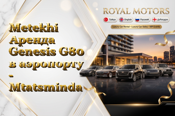 Metekhi Аренда Genesis G80 в аэропорту - Mtatsminda
