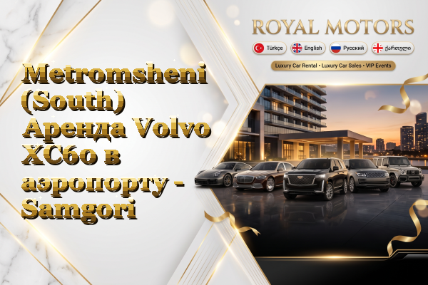 Metromsheni (South) Аренда Volvo XC60 в аэропорту - Samgori