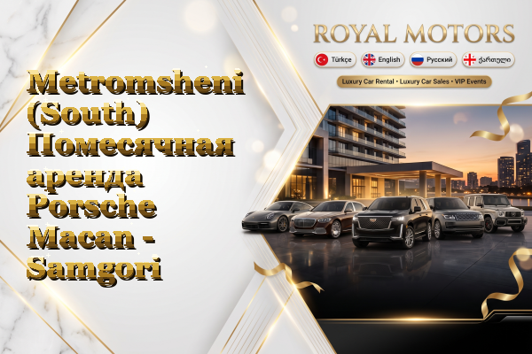 Metromsheni (South) Помесячная аренда Porsche Macan - Samgori