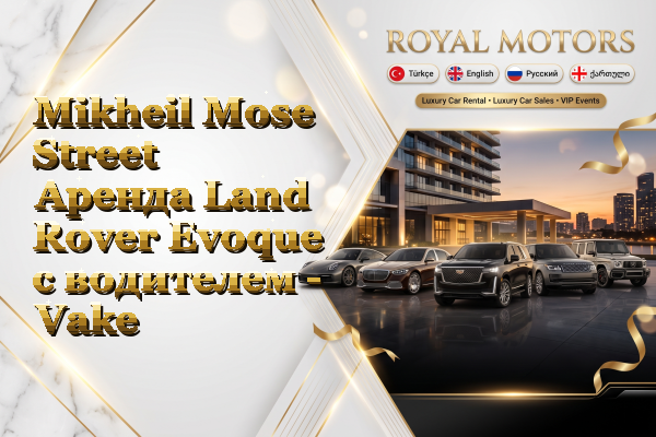 Mikheil Mose Street Аренда Land Rover Evoque с водителем - Vake