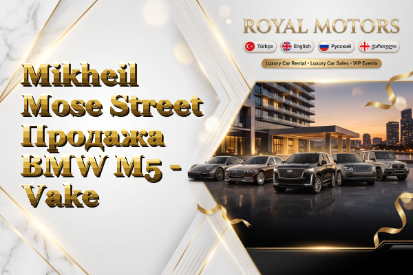 Mikheil Mose Street Продажа BMW M5 - Vake