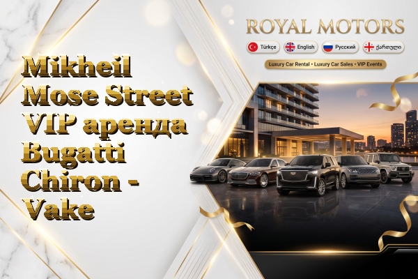 Mikheil Mose Street VIP аренда Bugatti Chiron - Vake