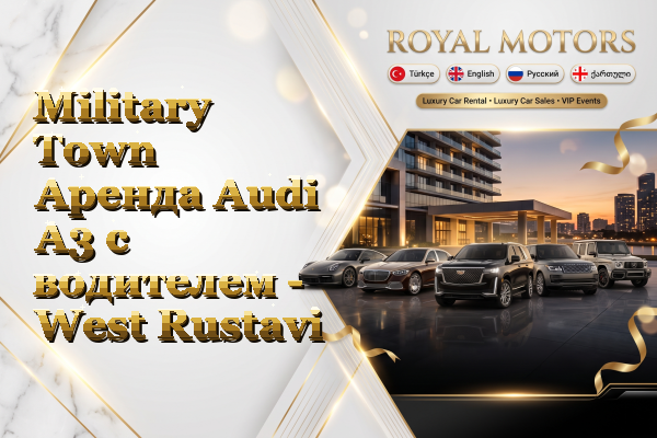 Military Town Аренда Audi A3 с водителем - West Rustavi