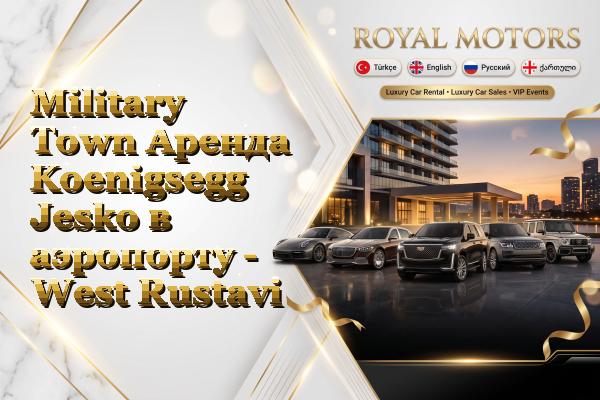Military Town Аренда Koenigsegg Jesko в аэропорту - West Rustavi