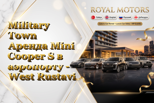 Military Town Аренда Mini Cooper S в аэропорту - West Rustavi