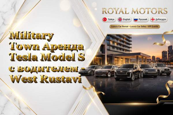 Military Town Аренда Tesla Model S с водителем - West Rustavi