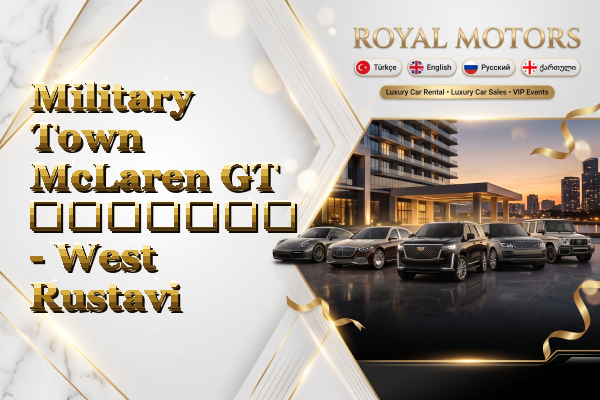 Military Town McLaren GT გაყიდვა - West Rustavi
