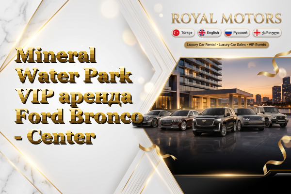 Mineral Water Park VIP аренда Ford Bronco - Center