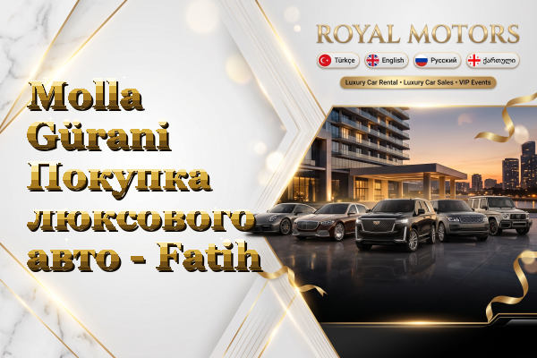 Molla Gürani Покупка люксового авто - Fatih