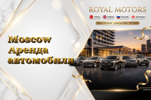 Moscow Аренда автомобиля