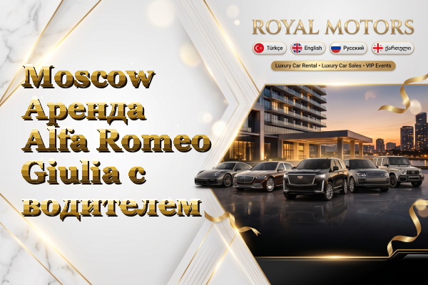 Moscow Аренда Alfa Romeo Giulia с водителем
