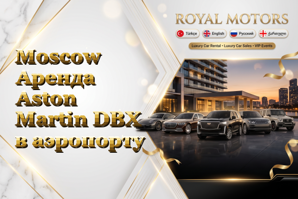 Moscow Аренда Aston Martin DBX в аэропорту