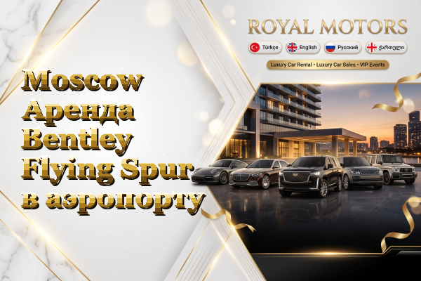 Moscow Аренда Bentley Flying Spur в аэропорту