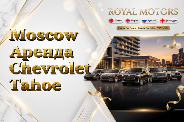 Moscow Аренда Chevrolet Tahoe