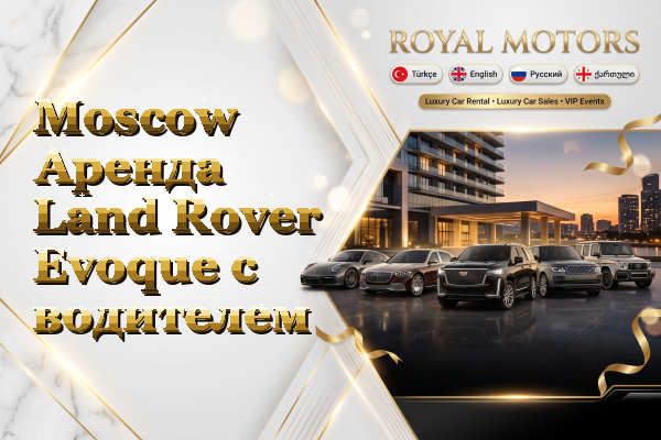 Moscow Аренда Land Rover Evoque с водителем