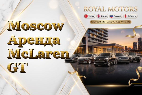 Moscow Аренда McLaren GT