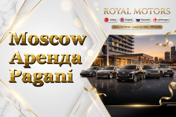 Moscow Аренда Pagani