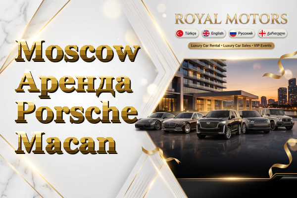 Moscow Аренда Porsche Macan