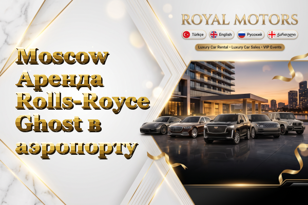 Moscow Аренда Rolls-Royce Ghost в аэропорту