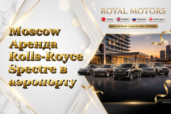 Moscow Аренда Rolls-Royce Spectre в аэропорту