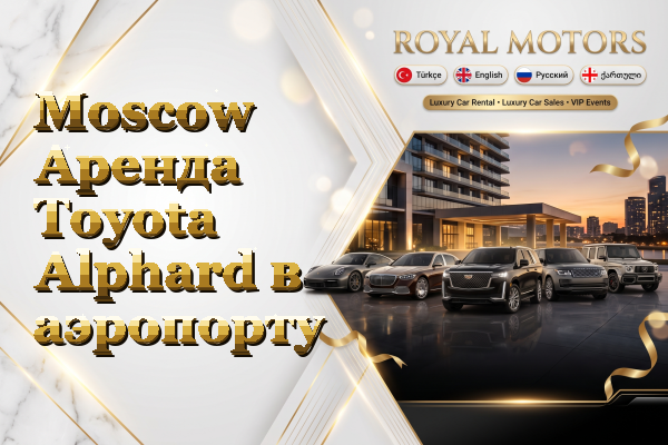 Moscow Аренда Toyota Alphard в аэропорту