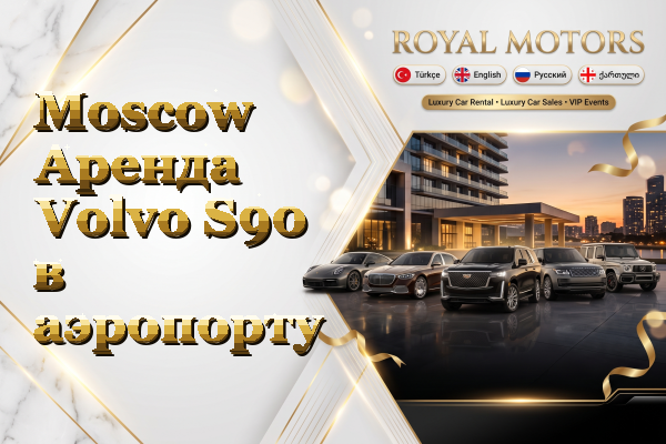 Moscow Аренда Volvo S90 в аэропорту