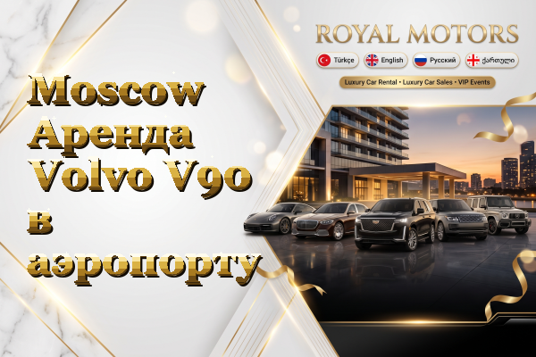 Moscow Аренда Volvo V90 в аэропорту
