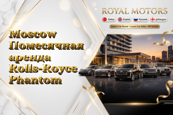 Moscow Помесячная аренда Rolls-Royce Phantom