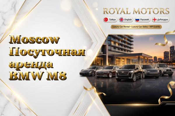 Moscow Посуточная аренда BMW M8