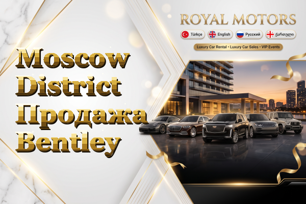 Moscow District Продажа Bentley