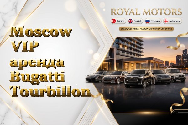 Moscow VIP аренда Bugatti Tourbillon