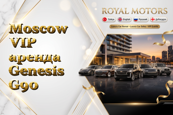 Moscow VIP аренда Genesis G90
