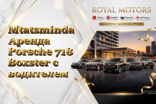 Mtatsminda Аренда Porsche 718 Boxster с водителем