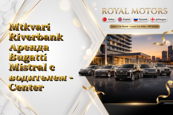 Mtkvari Riverbank Аренда Bugatti Mistral с водителем - Center