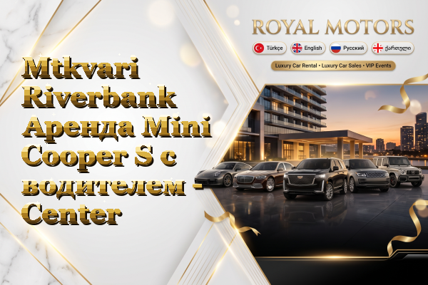 Mtkvari Riverbank Аренда Mini Cooper S с водителем - Center