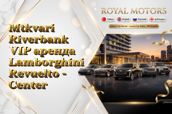 Mtkvari Riverbank VIP аренда Lamborghini Revuelto - Center
