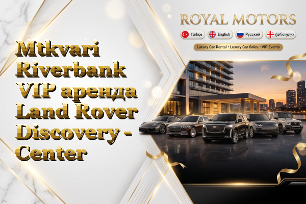 Mtkvari Riverbank VIP аренда Land Rover Discovery - Center