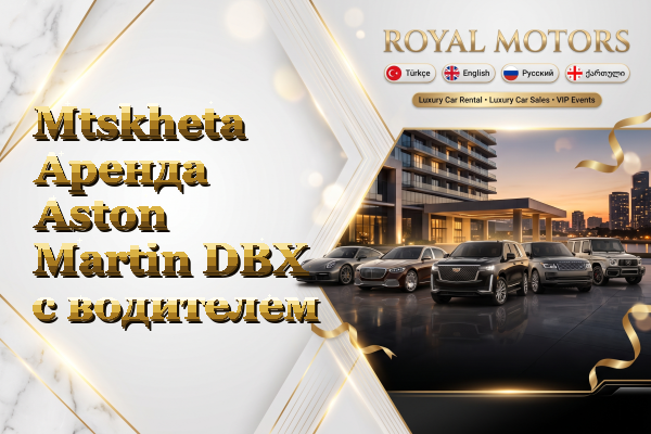 Mtskheta Аренда Aston Martin DBX с водителем