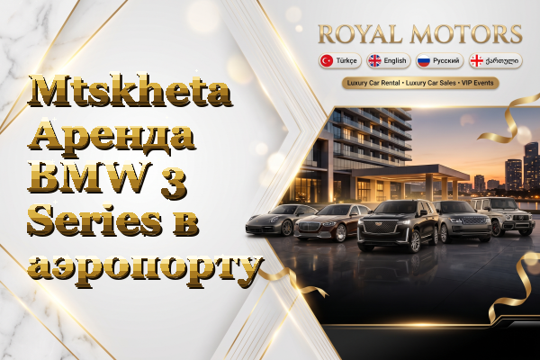 Mtskheta Аренда BMW 3 Series в аэропорту