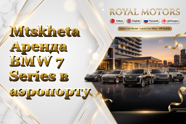 Mtskheta Аренда BMW 7 Series в аэропорту