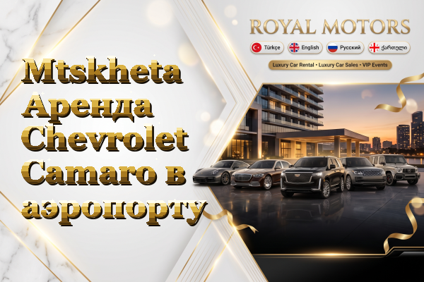 Mtskheta Аренда Chevrolet Camaro в аэропорту
