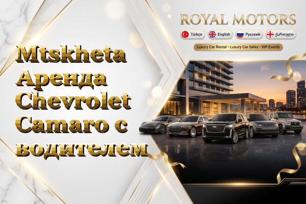 Mtskheta Аренда Chevrolet Camaro с водителем