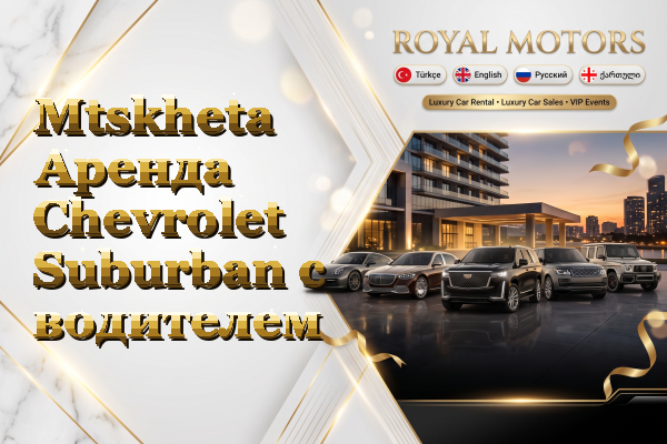 Mtskheta Аренда Chevrolet Suburban с водителем