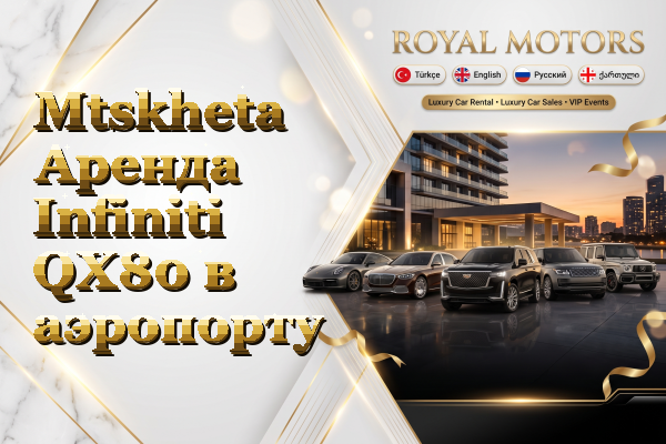Mtskheta Аренда Infiniti QX80 в аэропорту